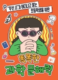 똑똑한 과학 문해력